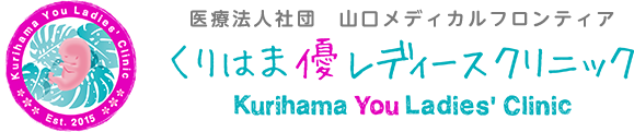 生理不順 不正出血 くりはま優レディースクリニック